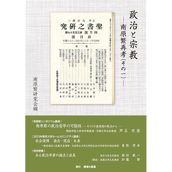 今、南原繁を読む | 板垣 雄三, 島薗 進, 鈴木 規夫, 伊藤 貴雄, 宮崎